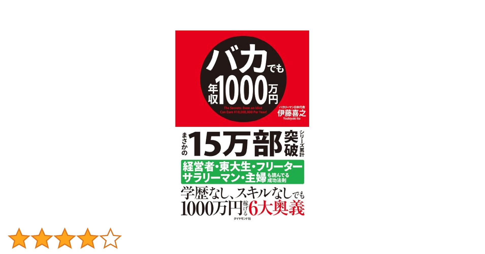 Amazon.co.jp: バカでも年収1000万円 eBook : 伊藤 喜之